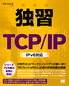 独習TCP/IP　IPv6対応