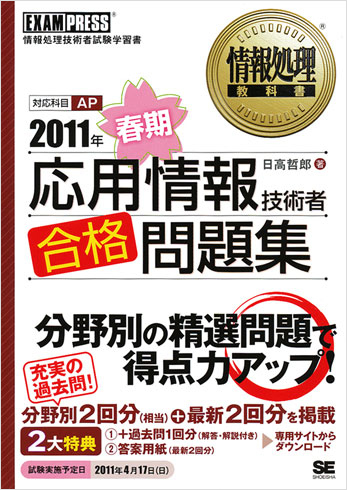 応用情報技術者合格問題集 情報処理技術者試験学習書 ２０１１年　春期/翔泳社/日高哲郎