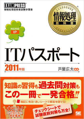 情報処理教科書 ITパスポート 2011年版（芦屋 広太 芦屋 広太）｜翔 ...