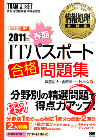 情報処理教科書 2011年春期 ITパスポート 合格問題集（芦屋 広太 吉野 ...