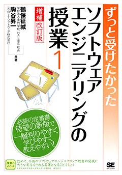 ずっと受けたかった ソフトウェアエンジニアリングの授業① 増補改訂版