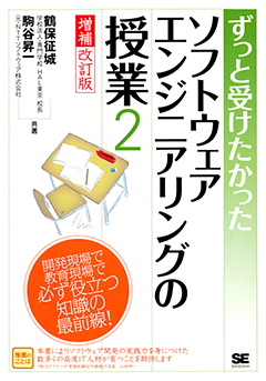 ずっと受けたかった ソフトウェアエンジニアリングの授業② 増補改訂版