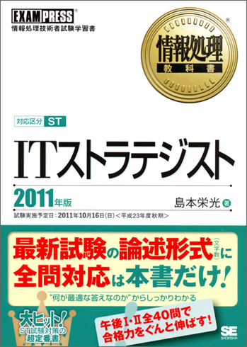 情報処理教科書 Itストラテジスト 11年版 島本 栄光 翔泳社の本