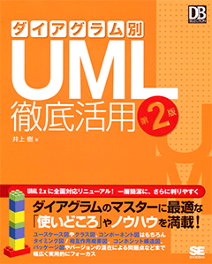 ダイアグラム別UML徹底活用　第2版