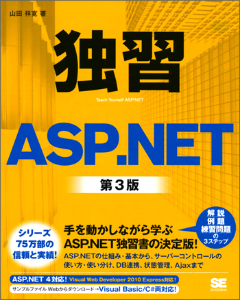 独習ASP.NET 第3版（山田 祥寛）｜翔泳社の本