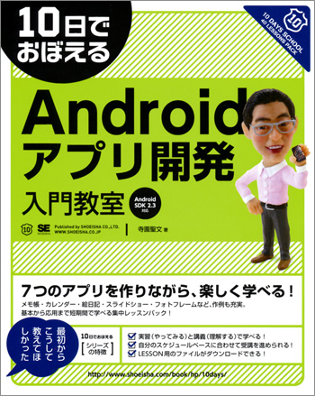 10日でおぼえるAndroidアプリ開発入門教室（寺園 聖文）｜翔泳社の本