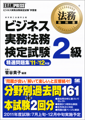 法務教科書 ビジネス実務法務検定試験 R 2級 精選問題集 11 12年版 菅谷 貴子 翔泳社の本