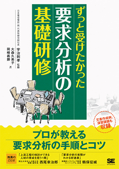 ずっと受けたかった要求分析の基礎研修（大森 久美子 岡崎 義勝 