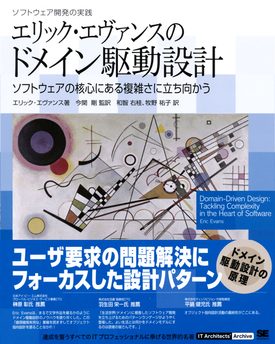 驚きの価格 エリック・エヴァンスのドメイン駆動設計 ｜ SEshop｜ 翔泳社の パソコン一般