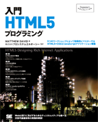 入門HTML5プログラミング