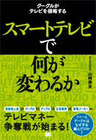スマートテレビで何が変わるか