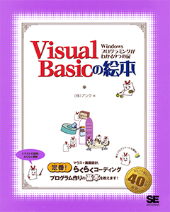 Visual Basicの絵本  Windowsプログラミングわかる9つの扉