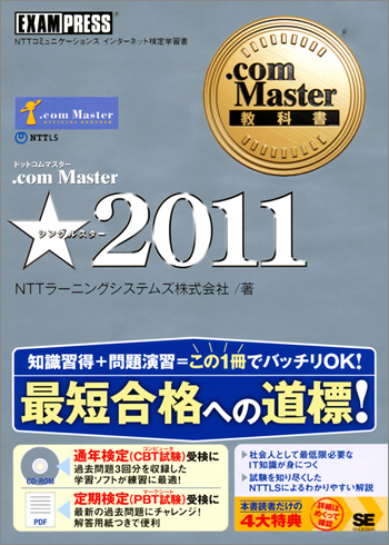 com Master教科書 .com Master ☆ 2011（NTTラーニングシステムズ株式 ...