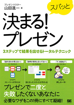 スパッと決まる プレゼン 3ステップで結果を出せるトータルテクニック 電子書籍 山田 進一 翔泳社の本