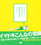 こんなことは誰でも知っている！  会社のオキテ