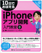 10日でおぼえるiPhoneアプリ開発入門教室