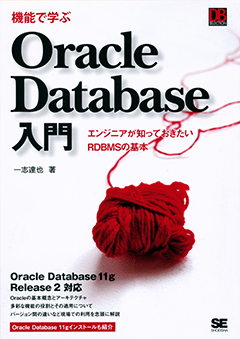 機能で学ぶOracle Database入門