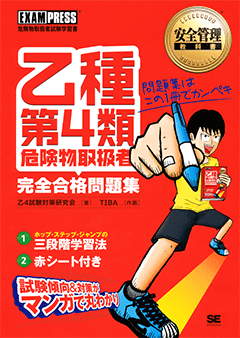 安全管理教科書 乙種第4類危険物取扱者 完全合格問題集（乙４試験対策