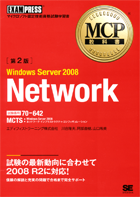 MCP教科書 Windows Server 2008 Network（試験番号：70-642）第2版