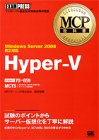 Windows Server 2008 R2対応 MCP教科書 Hyper-V（試験番号：70-659