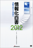 情報化白書2012