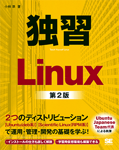 独習Linux 第2版