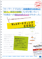 Webマーケティング基礎講座