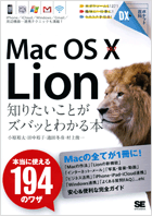ポケット百科DX MacOSX10.7Lion 知りたいことがズバッとわかる本