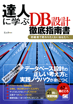 達人に学ぶdb設計 徹底指南書 初級者で終わりたくないあなたへ ミック 翔泳社の本