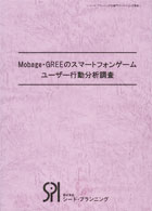 Mobage・GREEのスマートフォンゲームユーザー行動分析調査［書籍版］