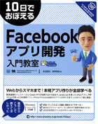 10日でおぼえるFacebookアプリ開発入門教室