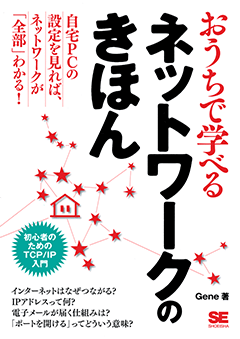 おうちで学べるネットワークのきほん Gene 翔泳社の本