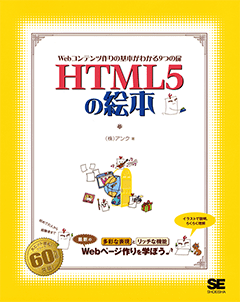 HTML5の絵本  ～Webコンテンツ作りの基本がわかる9つの扉～