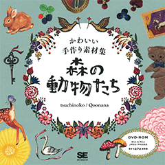 かわいい手作り素材集 森の動物たち