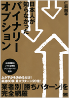 日本人が知らなかったバイナリーオプション