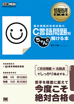 情報処理教科書 基本情報技術者試験のC言語問題がちゃんと解ける本