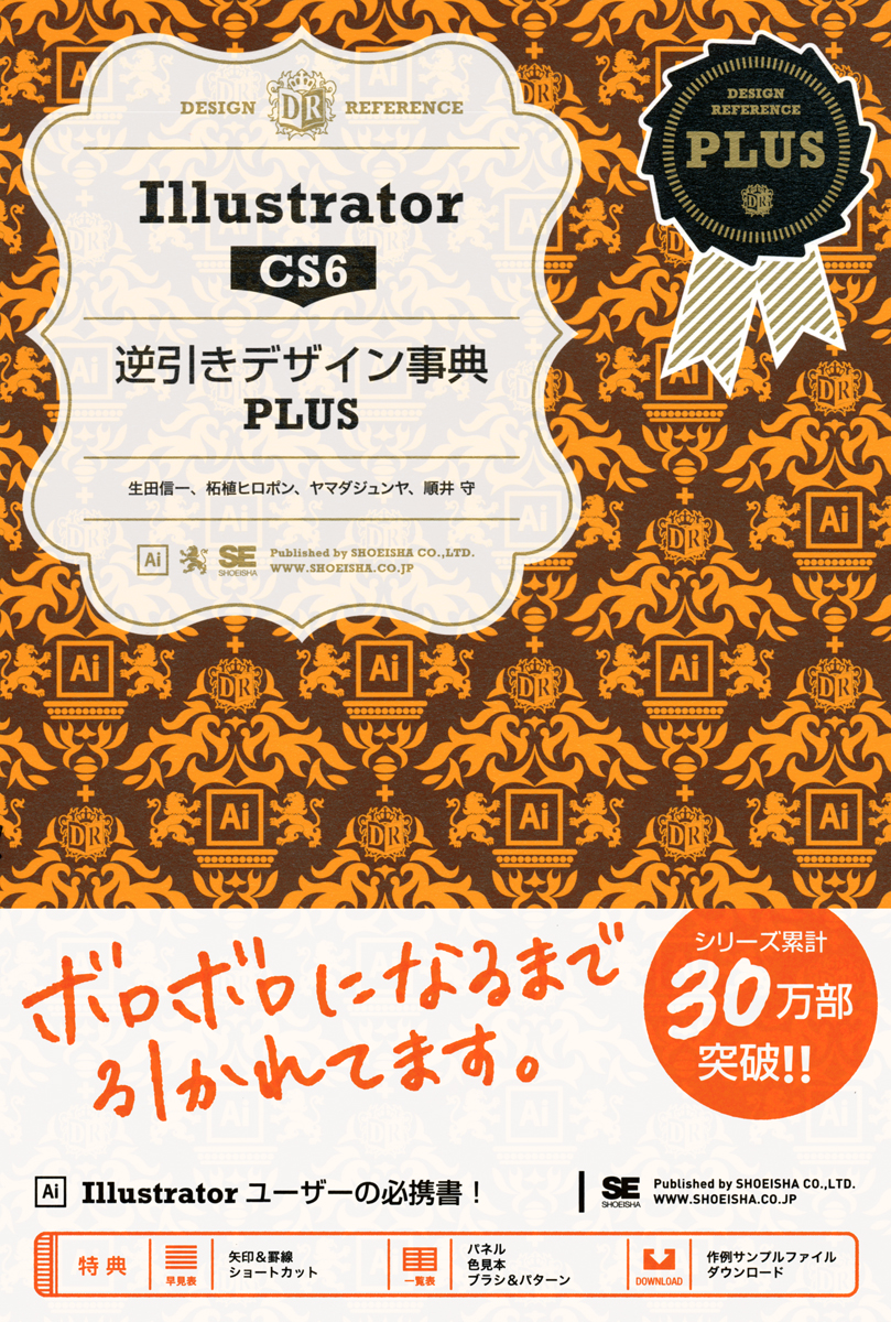 Illustrator CS6 逆引きデザイン事典PLUS（柘植 ヒロポン 生田 信一 