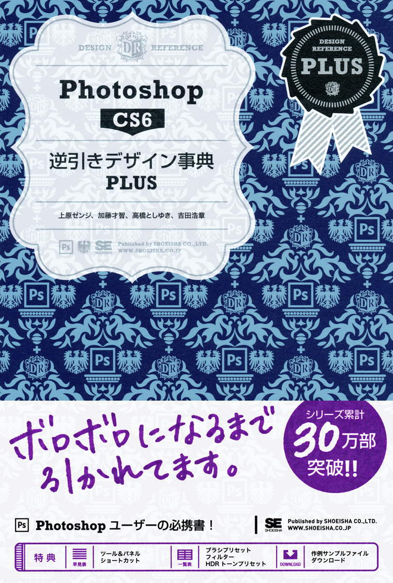 Photoshop Cs6 逆引きデザイン事典plus Seshop 翔泳社の本 電子書籍通販サイト