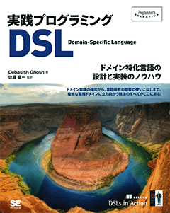実践プログラミングDSL  ドメイン特化言語の設計／実装のノウハウ