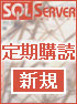 SQL Serverマガジン年間定期購読 【新規】