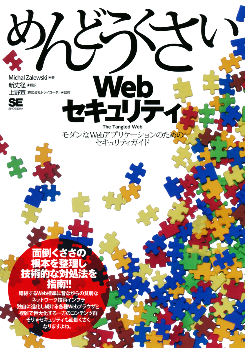 めんどうくさいWebセキュリティ（上野 宣 新丈 径 新丈 径 Michal