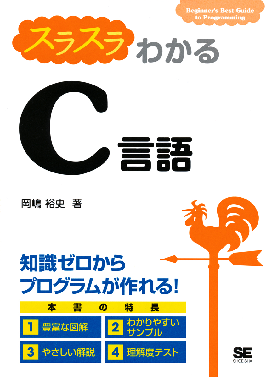 スラスラわかるc言語 岡嶋 裕史 翔泳社の本