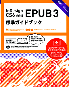 InDesignCS6で作るEPUB3標準ガイドブック