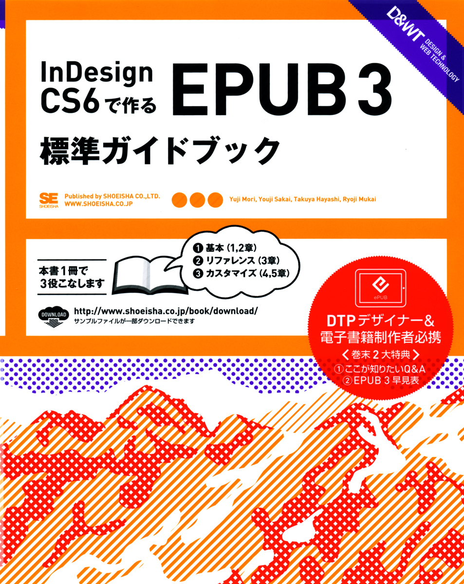 InDesignCS6で作るEPUB3標準ガイドブック ｜ SEshop｜ 翔泳社の本
