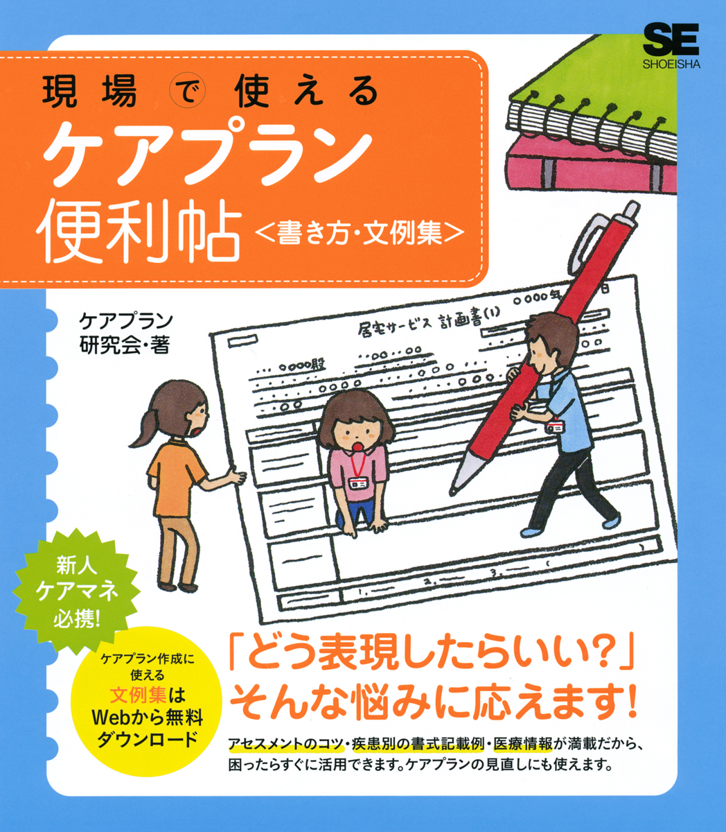 現場で使えるケアプラン便利帖 書き方 文例集 ケアプラン研究会 翔泳社の本