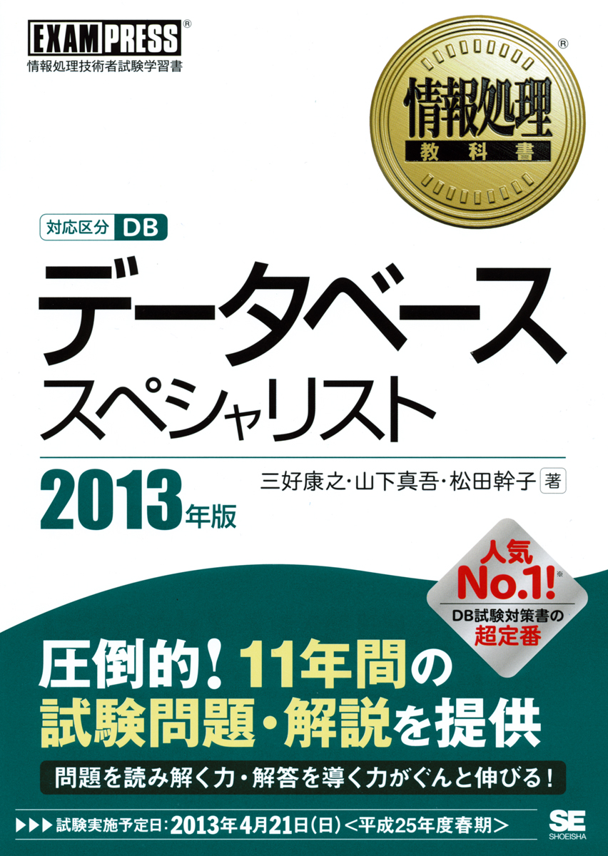 情報処理教科書 データベーススペシャリスト 13年版 三好 康之 山下 真吾 松田 幹子 翔泳社の本 情報処理教科書 データベーススペシャリスト 13年版 三好 康之 山下 真吾 松田 幹子 翔泳社の本