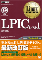 Linux教科書 LPICレベル1 第5版