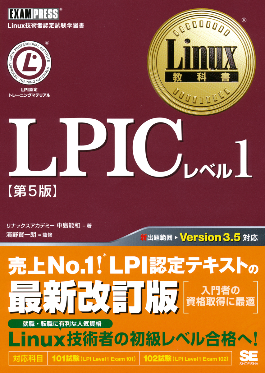Linux教科書 LPICレベル1 第5版 ｜ SEshop｜ 翔泳社の本・電子書籍通販
