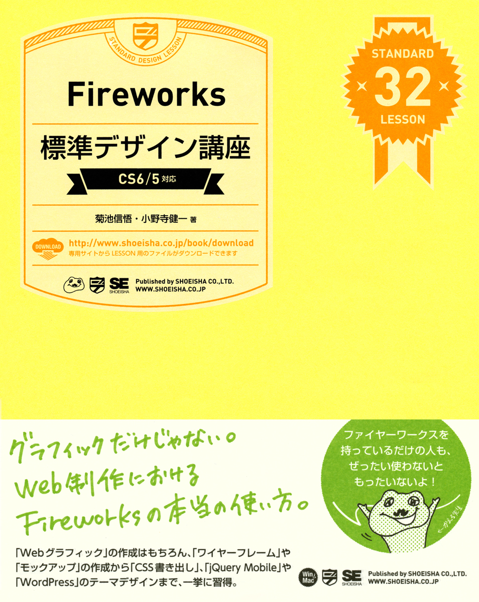 Fireworks 標準デザイン講座 Cs6 5対応 菊池 信悟 小野寺 健一 翔泳社の本 Fireworks 標準デザイン講座 Cs6 5対応 菊池 信悟 小野寺 健一 翔泳社の本