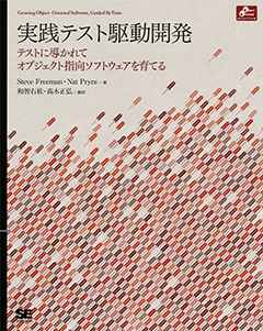 実践テスト駆動開発  テストに導かれてオブジェクト指向ソフトウェアを育てる